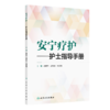 安宁疗护——护士指导手册 赵继军 周玲君 宋莉娟 本书将从临床护理角度出发 以指导临床实践为目标 9787117362634人民卫生出版社 商品缩略图1