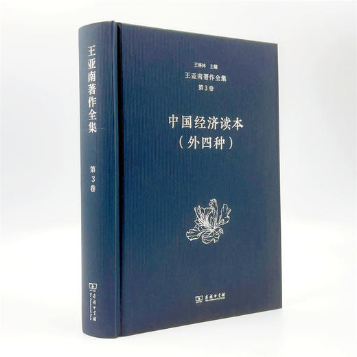 王亚南著作全集(第3卷) 商品图3