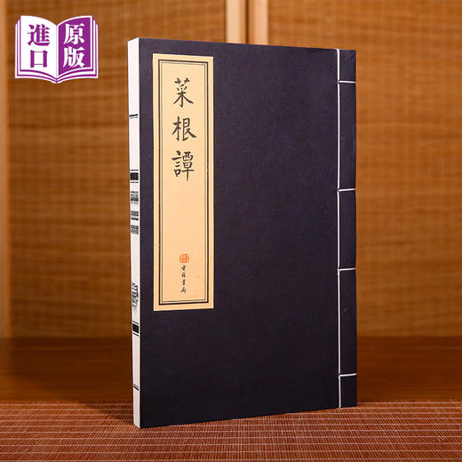 港版--菜根譚（海內外罕見流傳，最美小楷鈔本） 商品图2