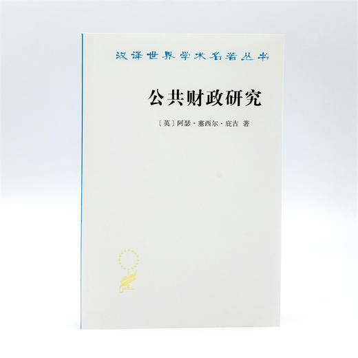 公共财政研究（汉译22辑） 商品图1
