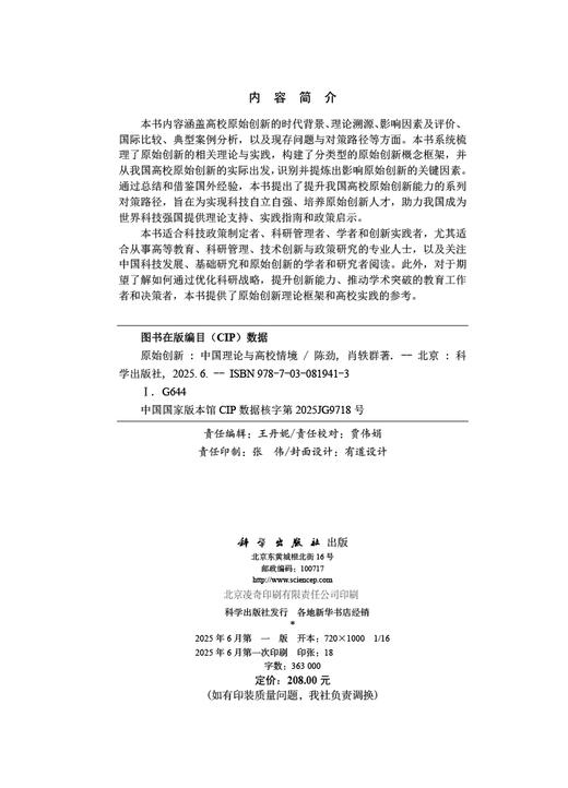 原始创新：中国理论与高校情境 商品图2