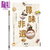 预售 【中商原版】寻味非遗 港台原版 萧欣浩 万里机构 商品缩略图0