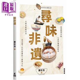 预售 【中商原版】寻味非遗 港台原版 萧欣浩 万里机构