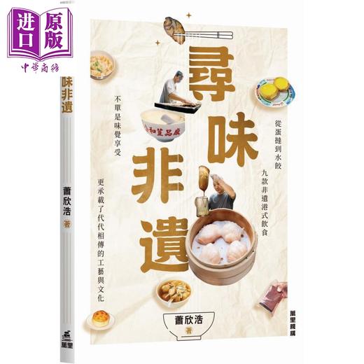 预售 【中商原版】寻味非遗 港台原版 萧欣浩 万里机构 商品图0