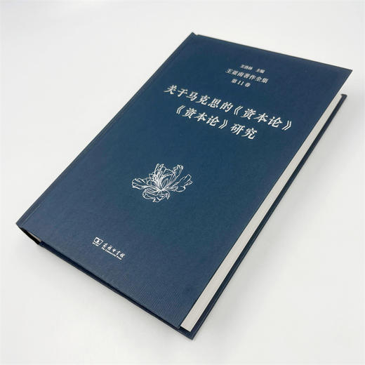 王亚南著作全集(第11卷) 商品图3