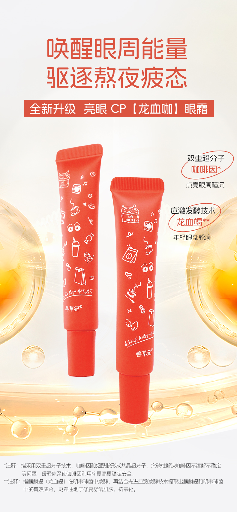 【双旦礼遇季】善草纪龙血咖啡因紧致修护眼霜淡化黑眼圈细纹酵母寡肽
