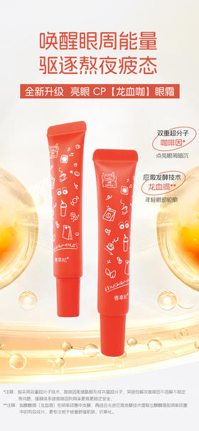 【双旦礼遇季】善草纪龙血咖啡因紧致修护眼霜淡化黑眼圈细纹酵母寡肽