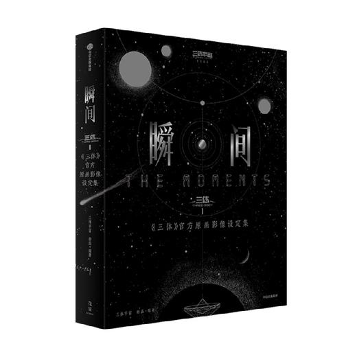 瞬间：《三体》官方原画影像设定集 三体宇宙文学 / 文学其他 商品图4