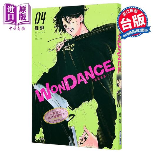 【中商原版】漫画 WONDANCE—热舞青春—第4集 珈琲 台版漫画书 尖端出版社 商品图1