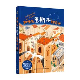 插画+ 那些在里斯本的瞬间 周逸 著 艺术理论