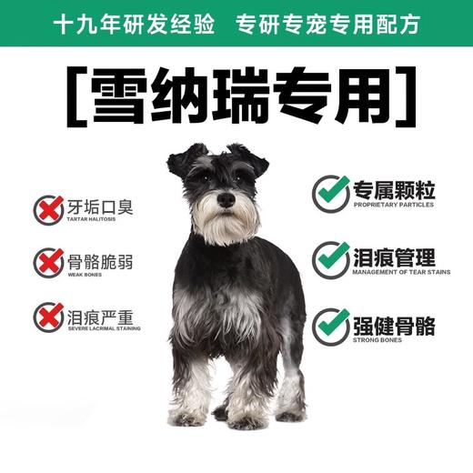 【周期购】【雪纳瑞专用系列】耐威克雪纳瑞专用鲜肉狗粮 商品图4
