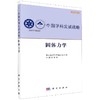 固体力学 商品缩略图0
