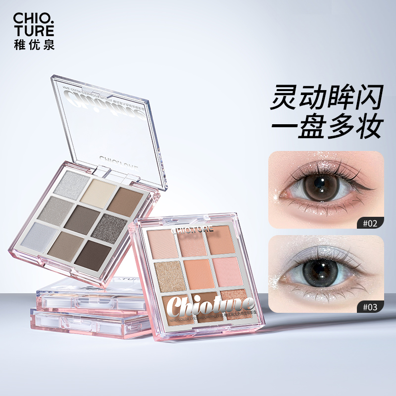 稚优泉（CHIOTURE）九色眼影盘综合2025新款彩妆日常淡妆化妆品演出