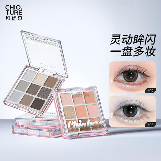 稚优泉（CHIOTURE）九色眼影盘综合2025新款彩妆日常淡妆化妆品演出 商品图0
