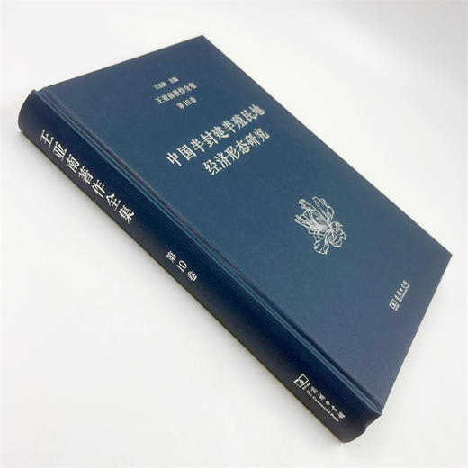 王亚南著作全集(第10卷) 商品图2