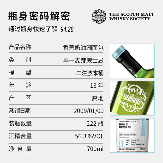 SMWS苏格兰麦芽威士忌协会  94.26  香蕉奶油圆面包（买赠一年会籍） 商品图2