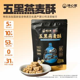 清心堂五黑燕麦酥（70g/袋）