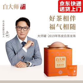 白大师正宗福鼎高山白茶大师罐2019年陈皮白茶龙珠205g
