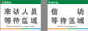 【TS】30-40cm来访人员等待区域 信访等待区域吸塑板（门岗室） 商品缩略图0