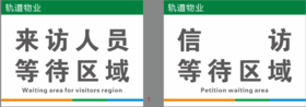 【TS】30-40cm来访人员等待区域 信访等待区域吸塑板（门岗室）