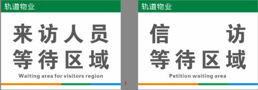 【TS】30-40cm来访人员等待区域 信访等待区域吸塑板（门岗室） 商品图0