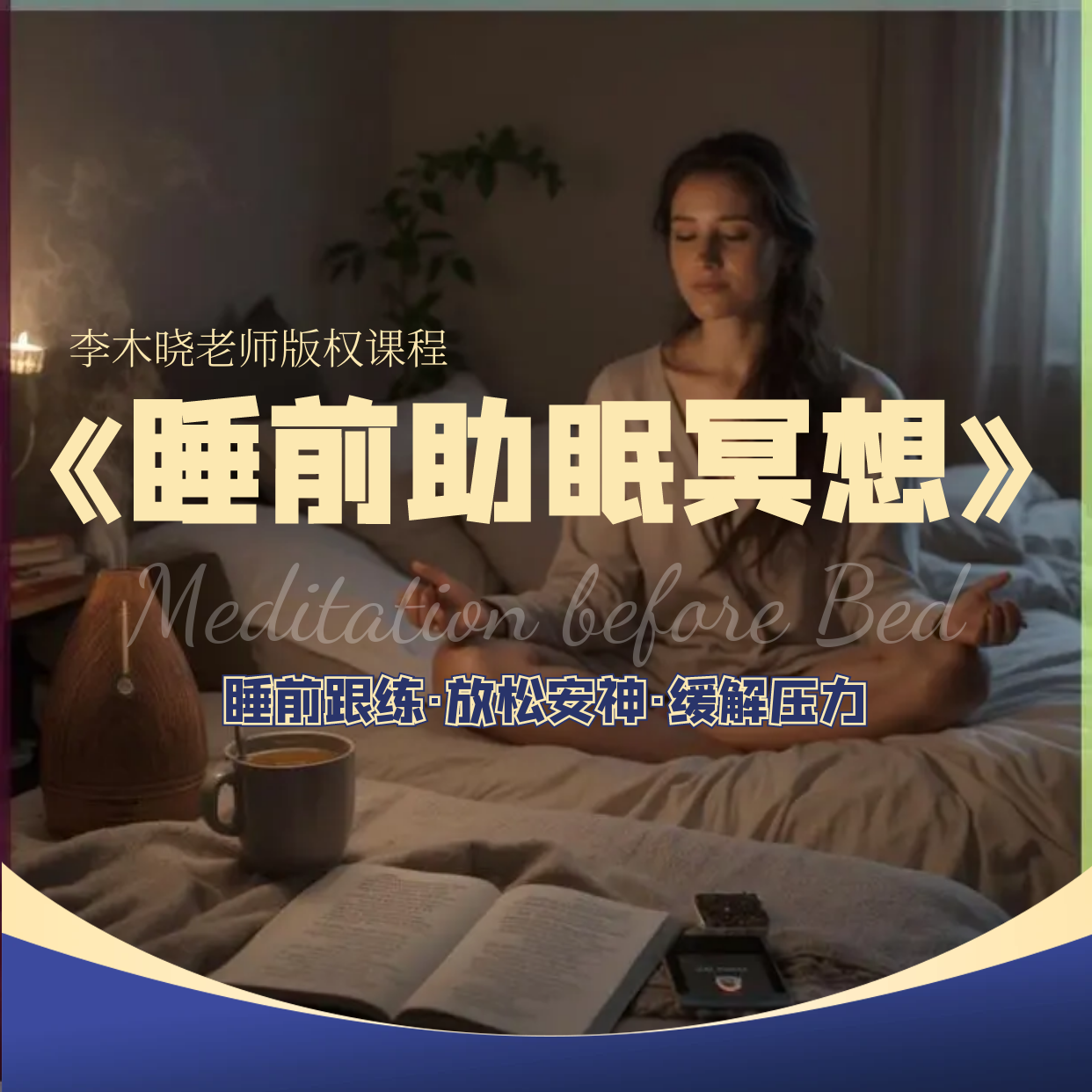 音频课《睡前助眠冥想》李木晓版权课程身心灵系列