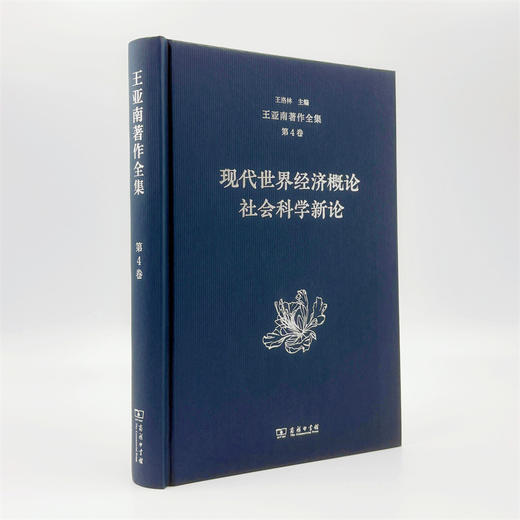 王亚南著作全集(第4卷) 商品图2