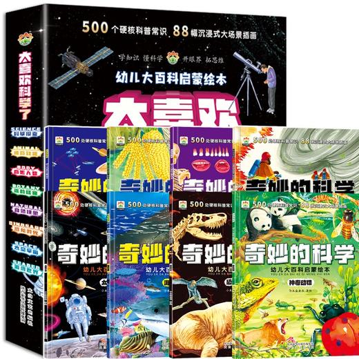 【非点读】奇妙的科学幼儿大百科启蒙绘本（8册） 商品图1