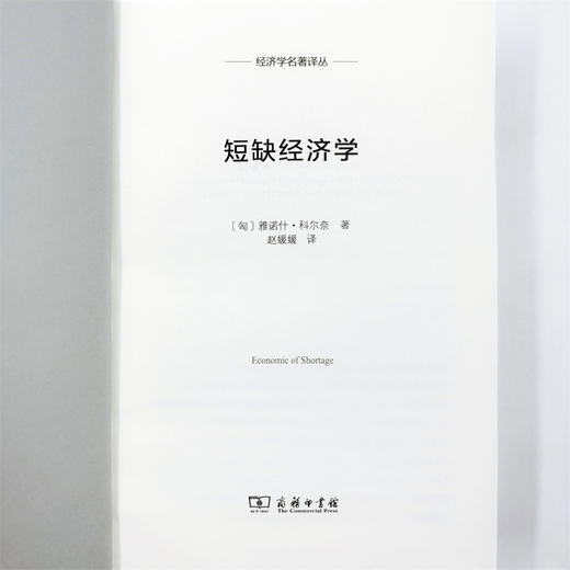 短缺经济学(经济学名著译丛) 商品图5
