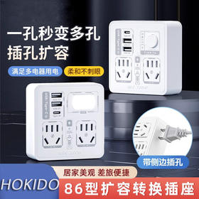 【一孔变多孔 实用颜值高】HOKIDO多功能转接插座2个