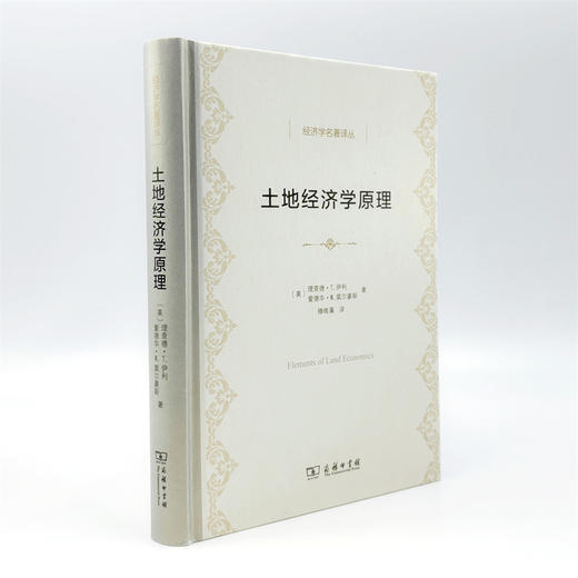 土地经济学原理(经济学名著译丛) 商品图3
