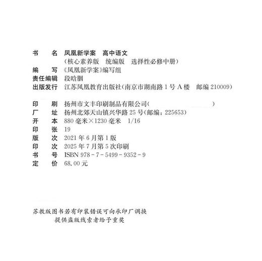 2025年 凤凰新学案 高中语文 统编版 选择性必修中册 教学参考资料 核心素养版 高中教辅 江苏凤凰教育出版社 商品图1