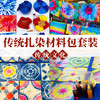 【国风非遗手工】手工扎染DIY套装  儿童节创意手作染色艺术户外亲子活动冷染 商品缩略图0