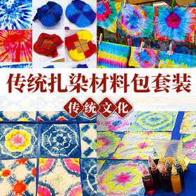 【国风非遗手工】手工扎染DIY套装  儿童节创意手作染色艺术户外亲子活动冷染