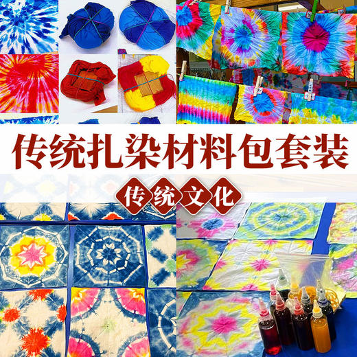 【国风非遗手工】手工扎染DIY套装  儿童节创意手作染色艺术户外亲子活动冷染 商品图0