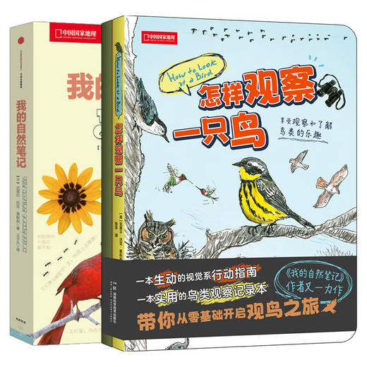 克莱尔自然教育系列：我的自然笔记+怎样观察一只鸟  和孩子一起观察大自然、探索大自然 自然观察手册 观鸟手册 科普 商品图1