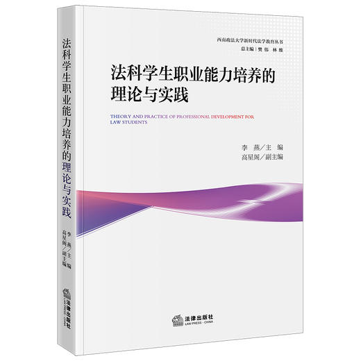 法科学生职业能力培养的理论与实践 李燕主编 高星阁副主编 法律出版社 商品图0