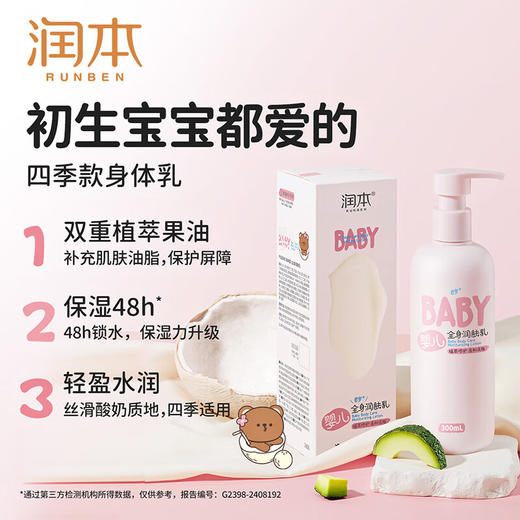 润本（RUNBEN）婴儿全身润肤乳300ml儿童面霜身体乳宝宝润肤霜补水保湿乳滋润型 商品图1