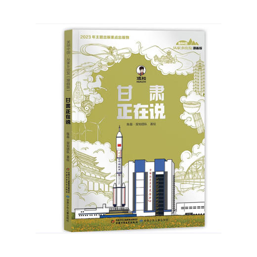 美丽中国 从家乡出发 漫画版系列 7-10岁 陈磊·混知团队 著 儿童文学 商品图1