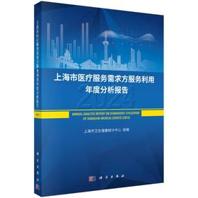 上海市医疗服务需求方服务利用年度分析报告 2024