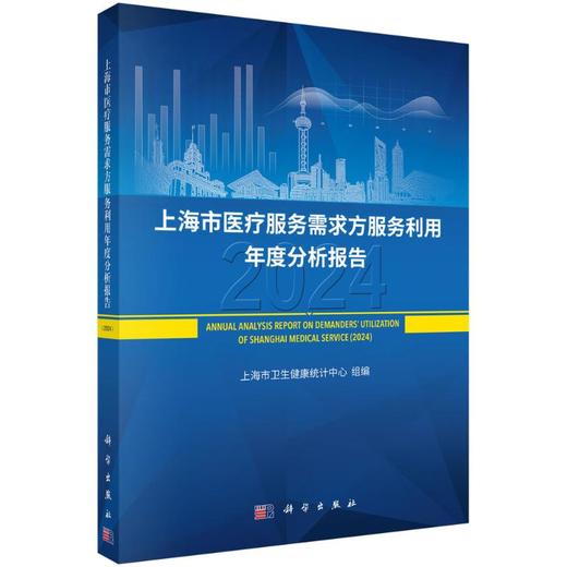 上海市医疗服务需求方服务利用年度分析报告 2024 商品图0