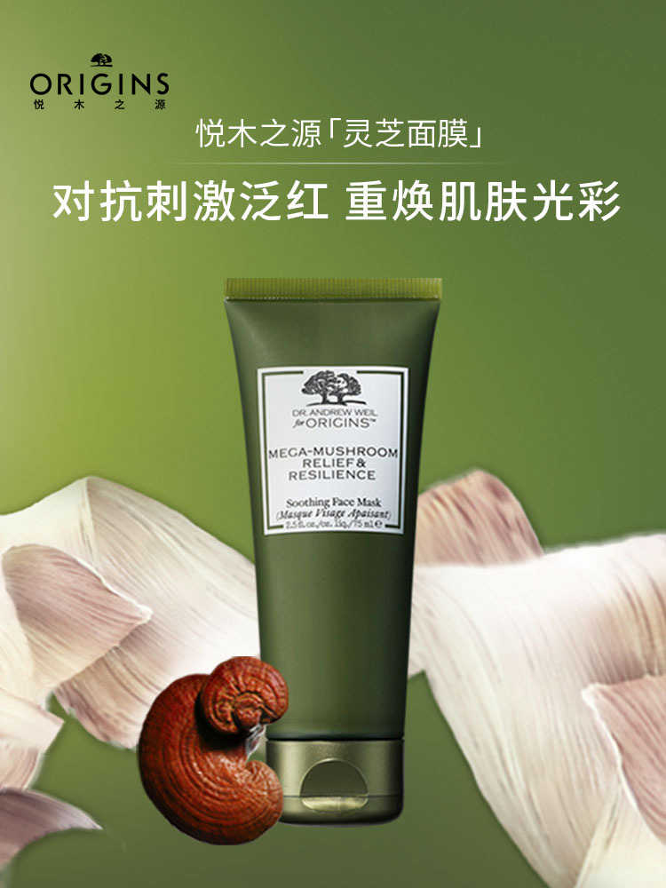 仅配送【国际妆品 线上专享】ORIGINS韦博士悦木之源灵芝焕能好底子灵芝面膜75ML 赠悦木之源灵芝水200ml