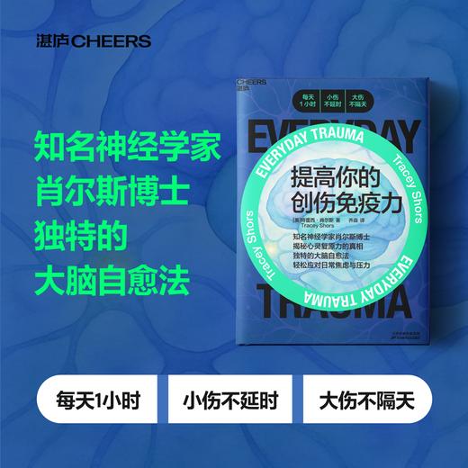 提高你的创伤免疫力  独特的大脑自愈法，轻松应对日常焦虑与压力 商品图0