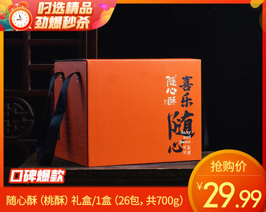 随心酥（桃酥）礼盒/1盒（26包，共700g）生产日期：25年6月 商品图0