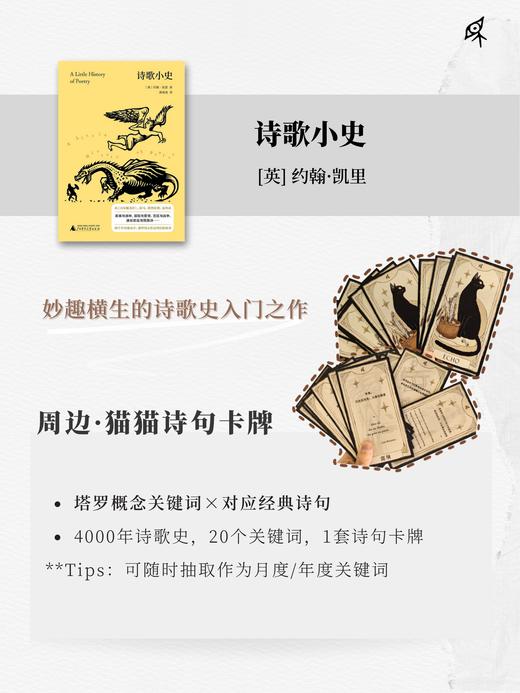 【限量前100赠送猫猫诗句卡牌】新民说 诗歌小史 (英)约翰·凯里/著  黄福海/译 诗歌史 汉诗英译 战争诗 诗歌流派 文学 广西师范大学出版社 商品图0