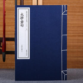 儒释道经典珍本丛刊---大学章句