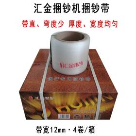 【JTKX】汇金捆钞带 捆扎带 12mm 4卷/箱 KCD001