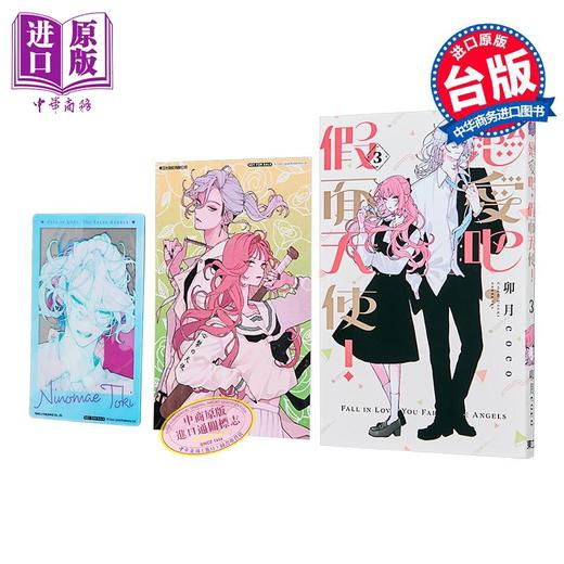 【中商原版】漫画 恋爱吧，假面天使！首刷限定版 第3集 卯月coco 台版漫画书 东立出版 商品图3
