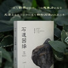 石道因缘王朝闻美学中国艺术审美赏石奇石爱好者收藏家赏石随笔收录奇石图片百余张提供发挥想象力的自由空间自然之物背后的艺术之美 商品缩略图4