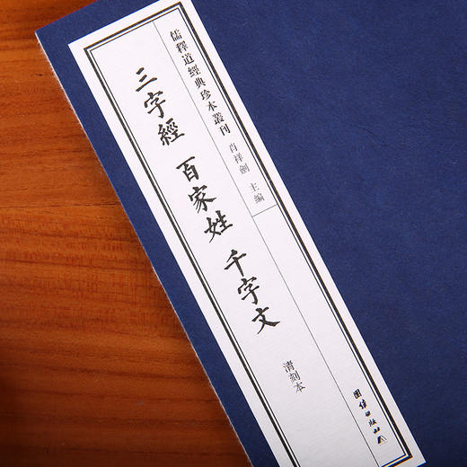 儒释道经典珍本丛刊---三字经百家姓千字文（清刻本） 商品图2
